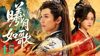 【好看古装剧】曦月如歌15丨少年将军因抢婚被发配边疆,归来后青梅竹马嫁做表嫂,深情难负二人再度陷入禁忌之恋!#李沐宸 #周峻纬 #全集 #好看