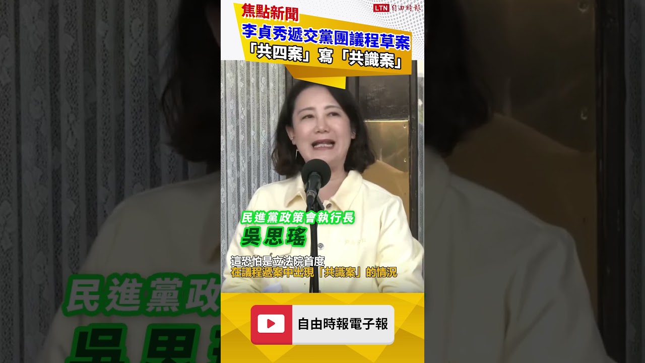 李貞秀遞交黨團議程草案 「共四案」寫「共識案」