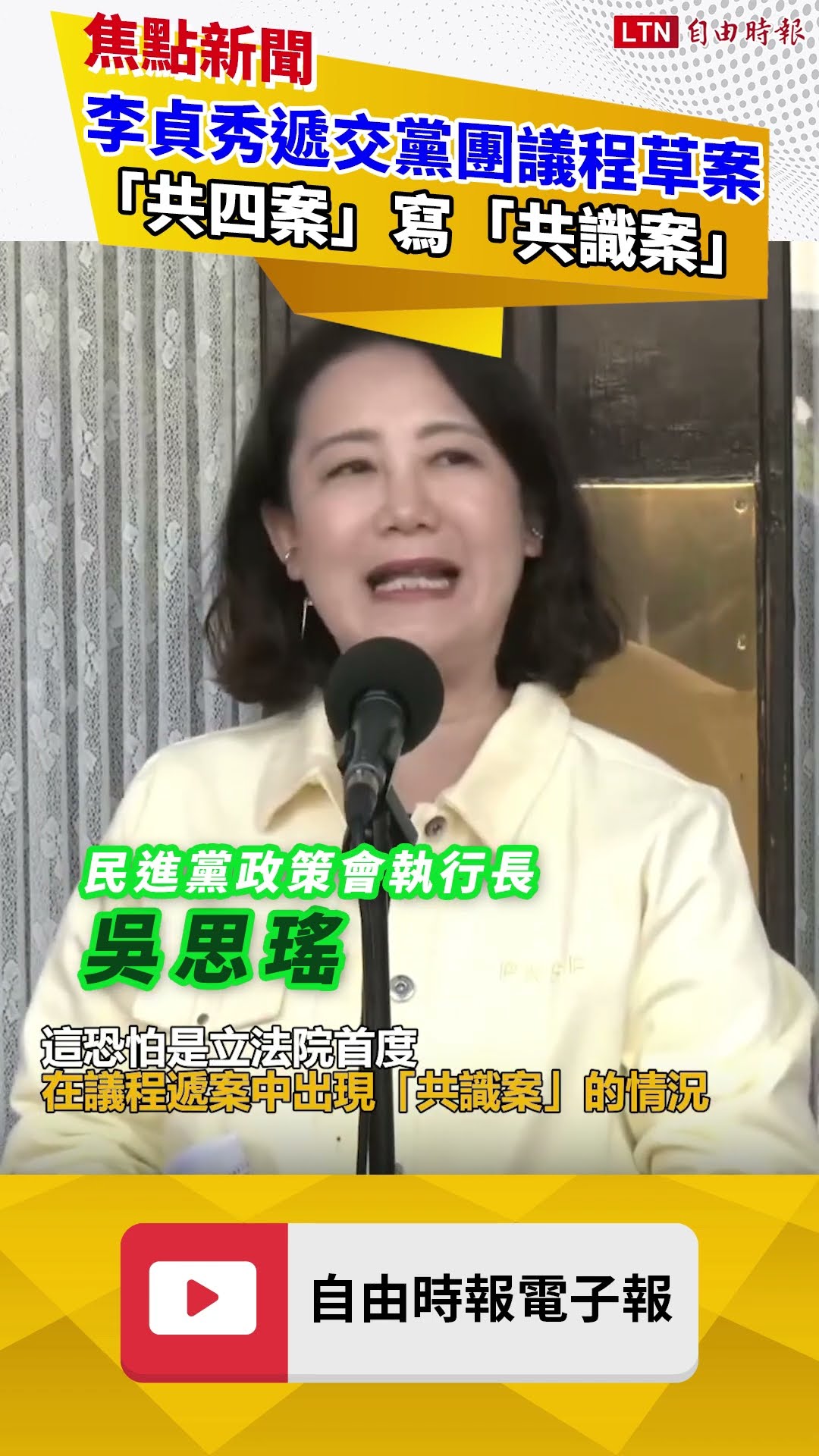 李貞秀遞交黨團議程草案 「共四案」寫「共識案」