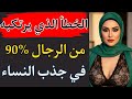 الحقيقة التي لا تُقال: كيف يجعلها صدقك تقع في حبك أكثر؟ | سرّ علم نفس النساء