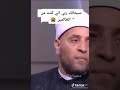 رد قوي من الشيخ رمضان عبدالرازق تجاه متصلة تتجاوز حدودها في التكلم عن الله رد قوي من الشيخ رمضان عبدالرازق تجاه متصلة تتجاوز حدودها في التكلم عن الله