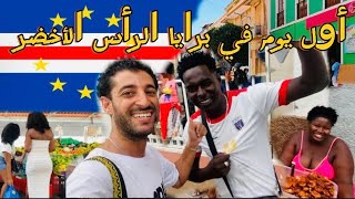مشيت لأكبر سوق بجزيرة برايا عاصمة الرأس الأخضر🇨🇻 وتجولت في أشهر شارع في الجزيرة في يومي الأول 🇨🇻