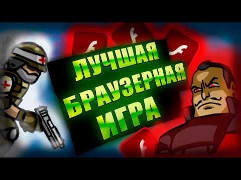 СЮЖЕТ Strike Force Heroes ВЕЛИКАЯ ИГРА, КОТОРУЮ ЗАБЫЛИ!!! ЭРА Flash Player