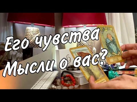 💖 Его чувства, мысли о вас? Когда появится? Таро расклад