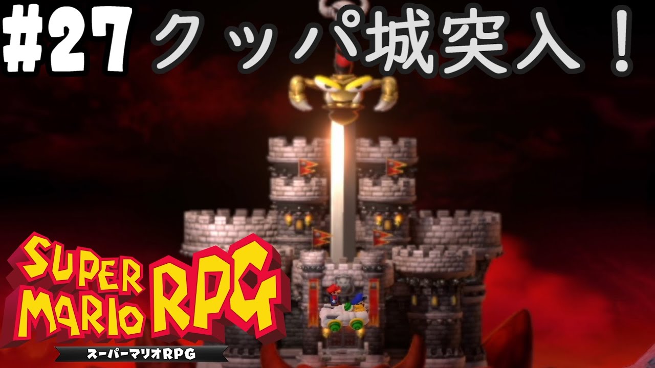 スーパーマリオRPG #27】いよいよクッパ城突入！そしてフライパンの