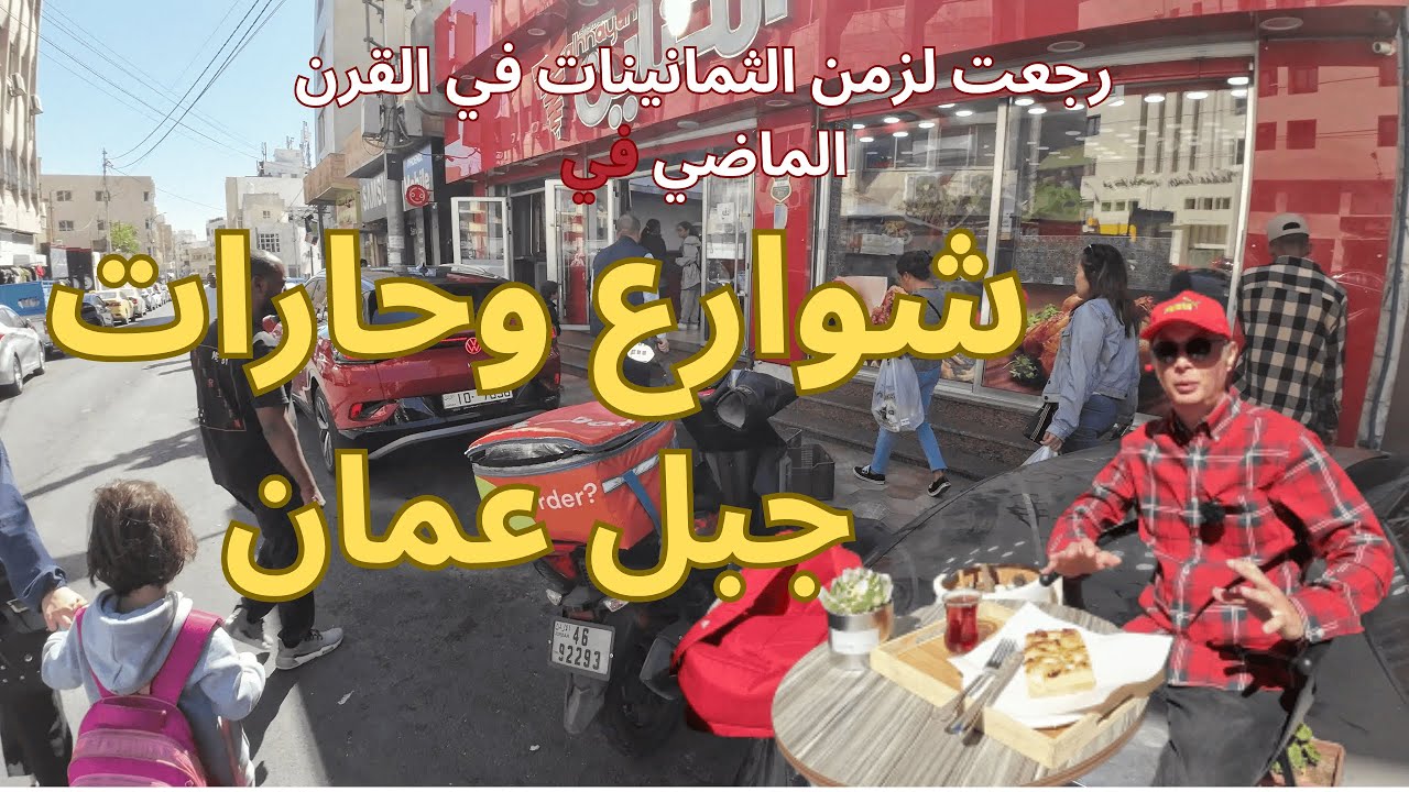 رجعت لزمن ثمانينات القرن الماضي في شوارع وحارات جبل عمان في عمان-الاردن JabalAmman tour Amman-Jordan