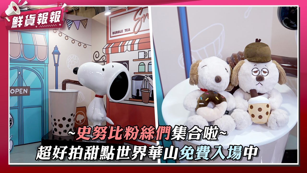 史努比與花生漫畫夥伴們帶著珍奶與各種甜點降臨華山啦！超好拍甜點世界快閃店免費入場中~| 鮮貨報報 | 壹起FUN
