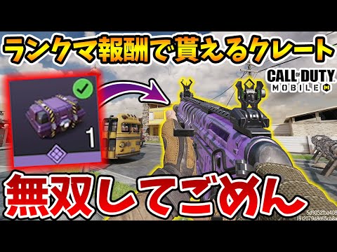 0.1%の奇跡！ランクマ報酬で貰えるクレートで獲得した武器最高すぎるだろ！運営に感謝【CODモバイル】【Tanaka90】