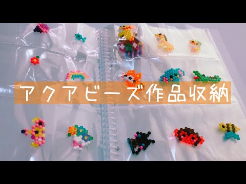 アクアビーズ 作品を見やすく収納 Youtube