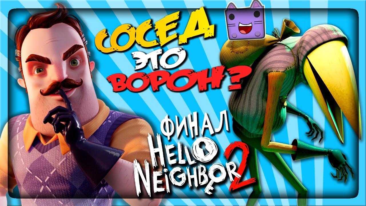 Прохождение привет сосед альфа. Привет сосед 2 ворон. Hello Neighbor 2 ворон. Привет сосед. Привет сосед 2 Альфа 1.