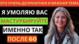 «Уролог: как безопасно мастурбировать после 60 и когда стоит обратиться к врачу».