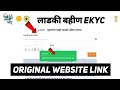 Ladki Bahin Yojana E Kyc Original website