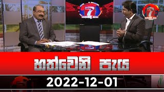 Hathweni Peya - (2022-12-01) | ITN screenshot 4