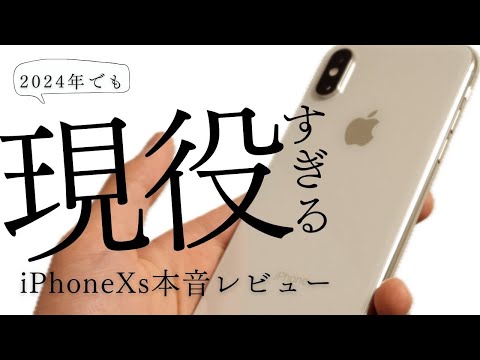 まだまだ現役】2024年にiPhoneXsをレビュー！！【スマホレビュー