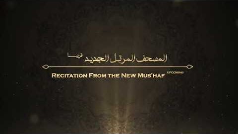من المصحف المرتل الجديد - تلاوة من سورة البلد