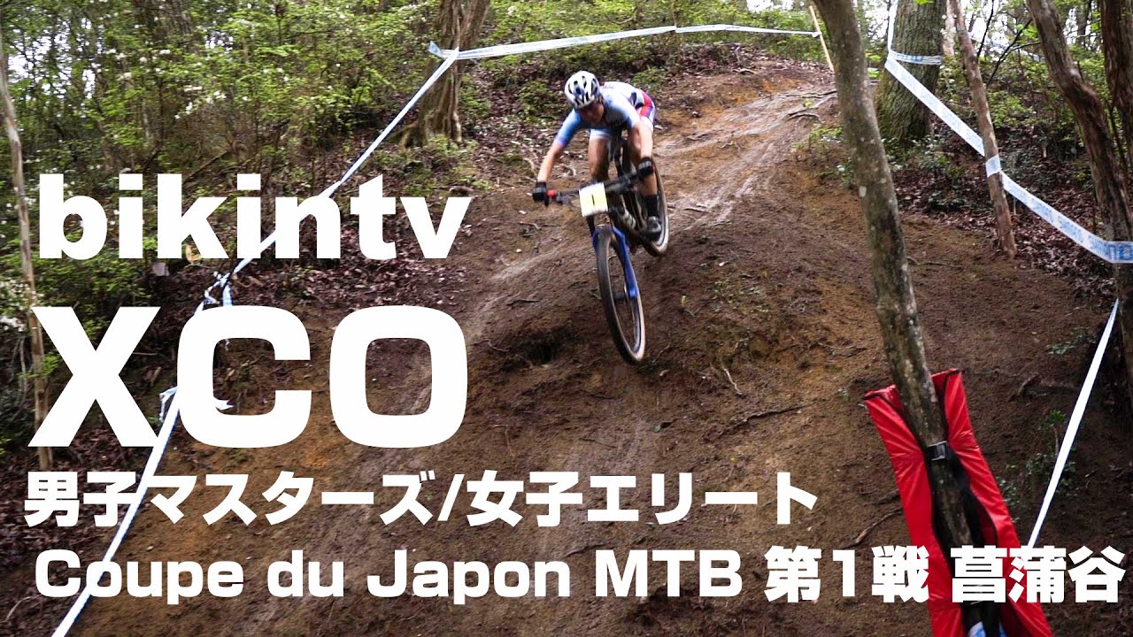 マウンテンバイク クロスカントリー Coupe du Japon MTB 第1戦 菖蒲谷 XCO女子エリート/男子マスターズ