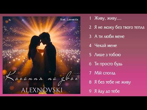 ALEXNOVSKI feat. Lanvesta - Кохання на двох (Альбом 2026) Live