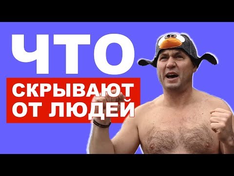 Секрет на миллион. Что скрывают от людей врачи и фармацевты. Закаливание и зимние купания.