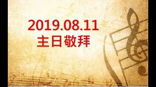 林口靈糧堂 20190811 主日敬拜 敬拜F團
