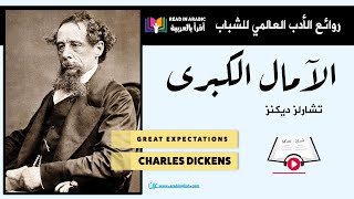 روائع الأدب العالمي للشباب ||  تشارلز ديكنز :الآمال الكبرى   Charles Dickens: Great Expectations