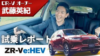【新型ZR-V e:HEV】レーシングドライバー武藤英紀が試乗レポートで大興奮！「これはちょっと攻めたくなってきたぞ…」