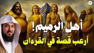 من هم أهل الرميم؟ القصة الأكثر رعبًا في التاريخ ! لماذا لم يسمعها الكثير؟ | الشيخ محمد العريفي screenshot 1