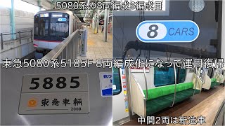 【8両編成の5080系これで6編成目が営業運転入りに】東急5080系5185F 8両編成化になって運用復帰 ~中間2両は5184F,5186F,5187Fと同様2両とも新造車~