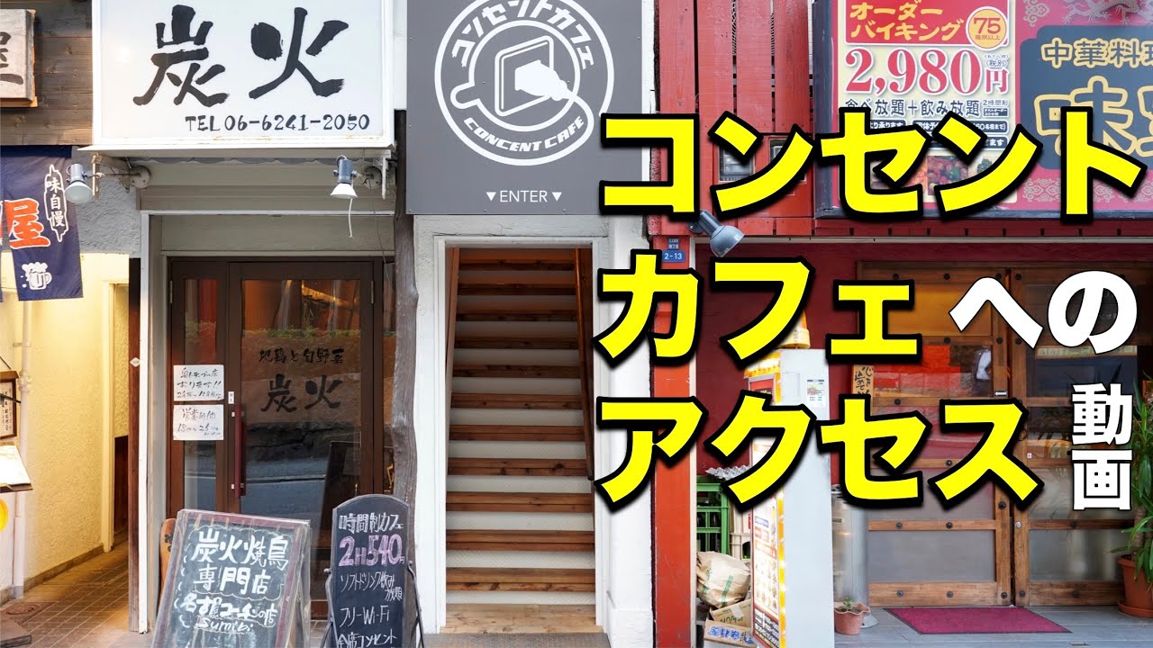 15号出口から徒歩1分 駅近で便利なコンセントカフェ Youtube