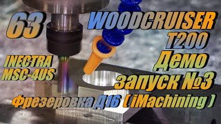 Выпуск 63 WOODCRUISER T200 + @inectra MSC-4US + Hybrid steppers. Фрезеровка Д16 iMachining без СОЖ
