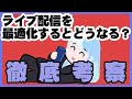 【考察】ライブ配信を最適化するとどうなる?【20分限定配信】
