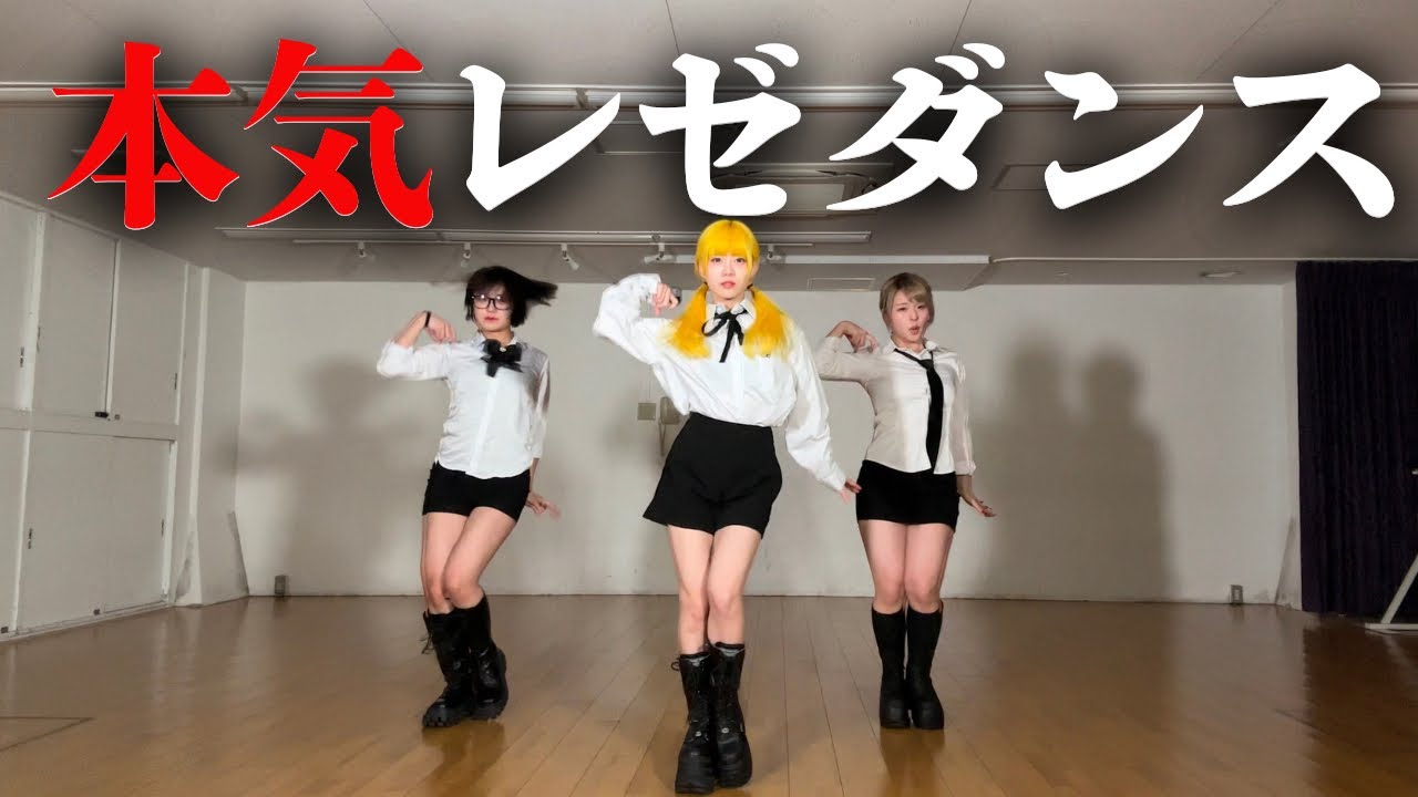 【勉強】プロダンサーが本気でレゼダンス研究してみた【IRIS OUT】
