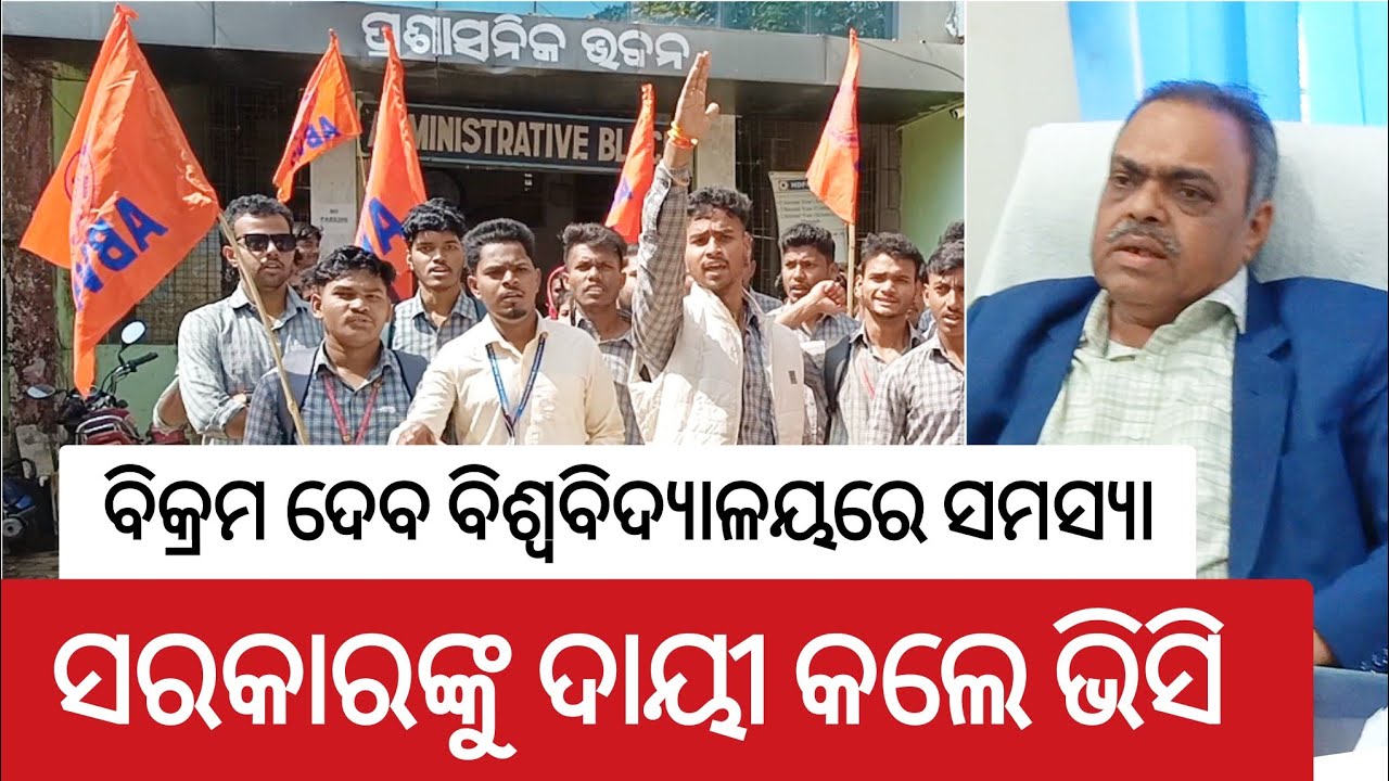 Student Agitation in Vikram Dev University Jeypore | Jeypore News Today | Jeypore News | Odisha News