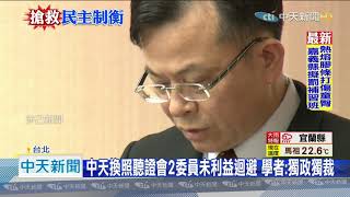 20201015中天新聞　10/26中天聽證案　NCC全體同意2委員免迴避