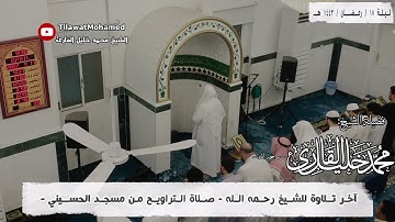آخر تلاوة قرأها الشيخ محمد خليل القارئ | ليلة 17 رمضان 1443 هـ | من سورتي القصص والعنكبوت | 17/17