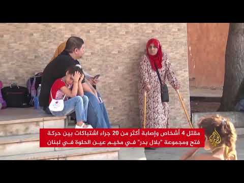 اشتباكات بمخيم عين الحلوة في لبنان