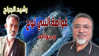 غواصة النبي نوح وجواله - الدكتور رشيد الجراح / سامر إسلامبولي