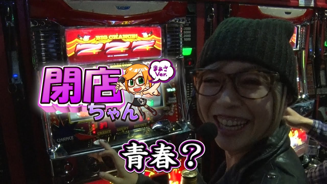 P-martTV】まぁさの閉店ちゃんが行く♪ #090【パチンコ・パチスロ動画