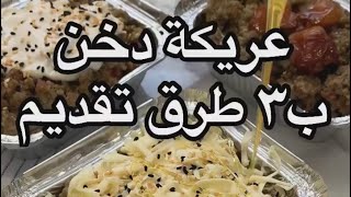 طريقة عمل عريكة دخن بثلاث طرق للتقديم وسرييعه 😋😋😋😍😍😍👌🏻👌🏻👌🏻