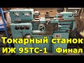 ИЖ 95ТС-1 (1И611) Финал