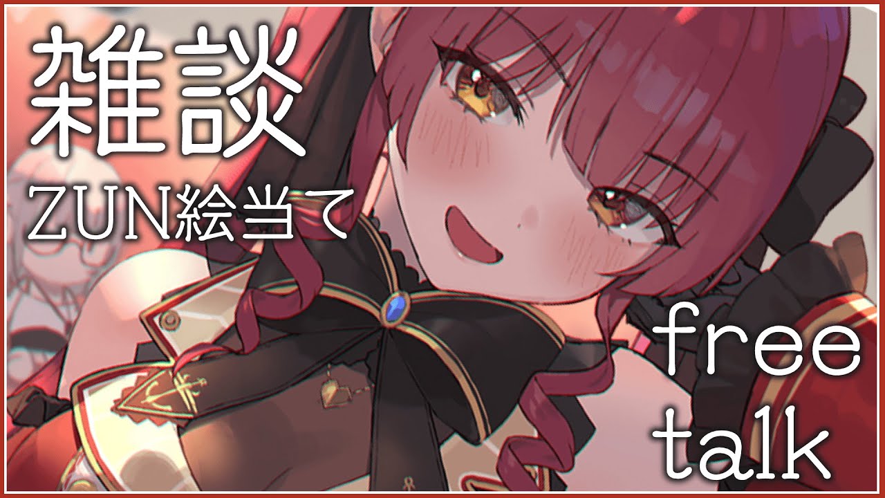 【雑談】近況とZUN絵当てで優勝したい船長【ホロライブ/宝鐘マリン】