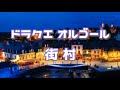 《ドラクエ オルゴール》 DQ１～８の街村のBGM