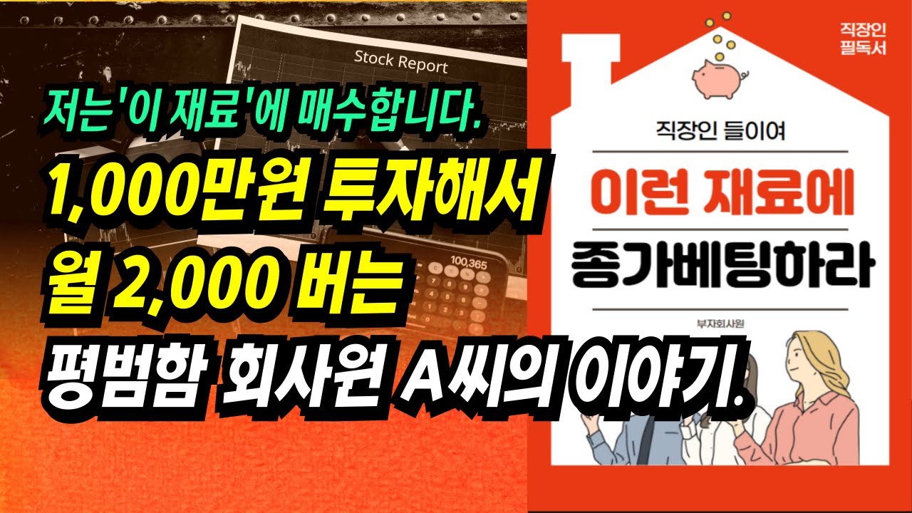 ⁣이렇게 매매해도 충분합니다. 강한 재료가 붙은 종목은 추세 상승 확률이 높기 때문이죠.ㅣ이 재료에 종가베팅하라ㅣ부자회사원 주식투자 강의 공부 책 추천