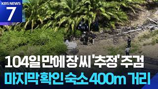 Body suspected to be Jang Mi-ran found in Jeju, 104 days after disappearance / KBS 08.24.2026.