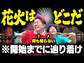 【激ムズ】花火はどこだ?!夏だから何も調べなくても花火会場まで辿り着ける説!!