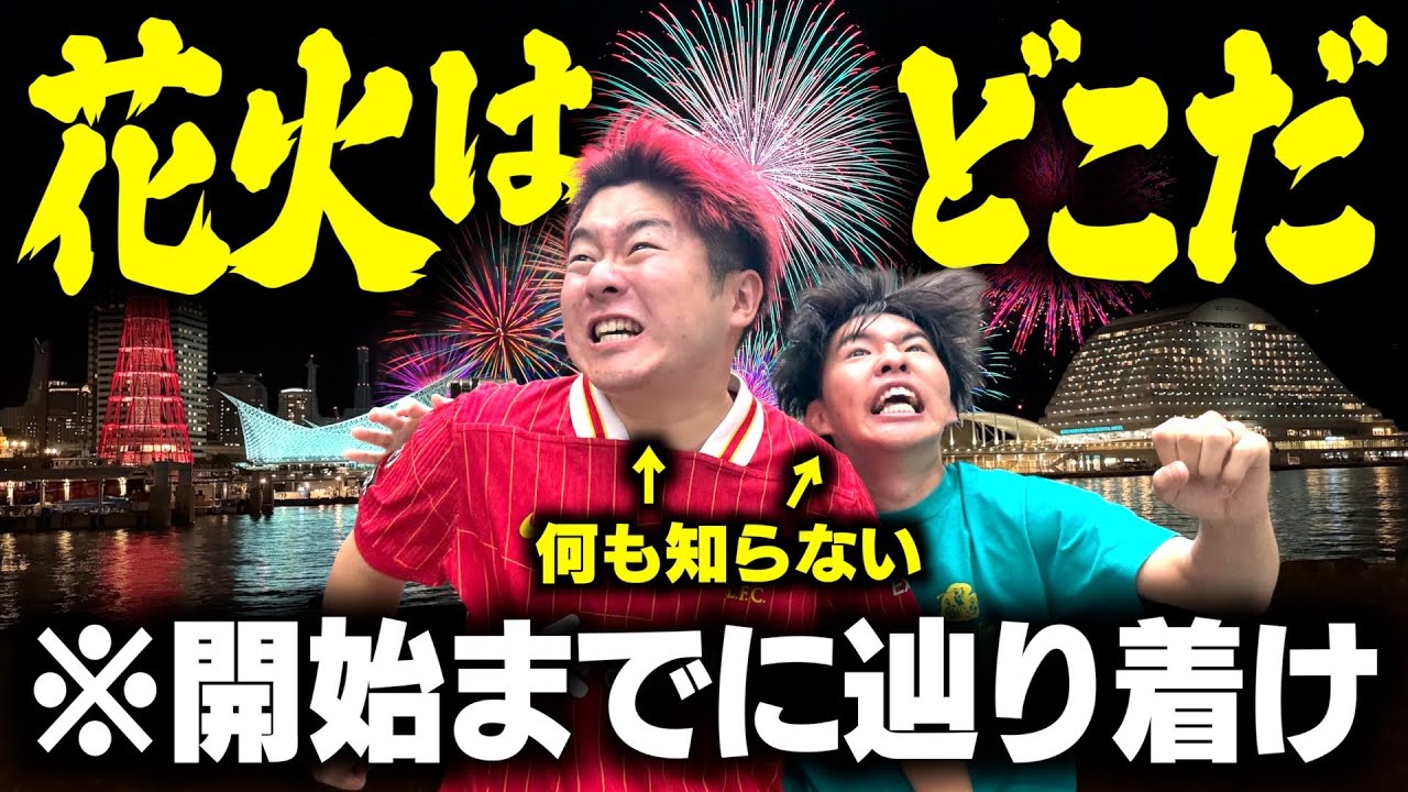 【激ムズ】花火はどこだ?!夏だから何も調べなくても花火会場まで辿り着ける説!!