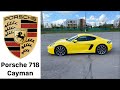 Обзор и тест-драйв Porsche 718 Cayman