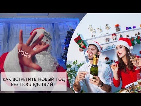 ТОП 5 | КАК ВСТРЕТИТЬ НОВЫЙ ГОД БЕЗ ПОСЛЕДСТВИЙ?!