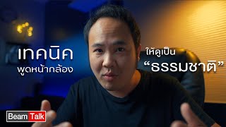 beamtalk: ep4 เทคนิคพูดหน้ากล้องให้ดูเป็นธรรมชาติ