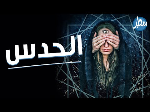 التفسير العلمي لظاهرة الحدس أو الحاسة السادسة وهل عليك أن تثق بحدسك