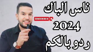 رسالة مهمة لجميع تلاميذ الباكلوريا  / التوجيه بعد الباك ❤ / bac2024